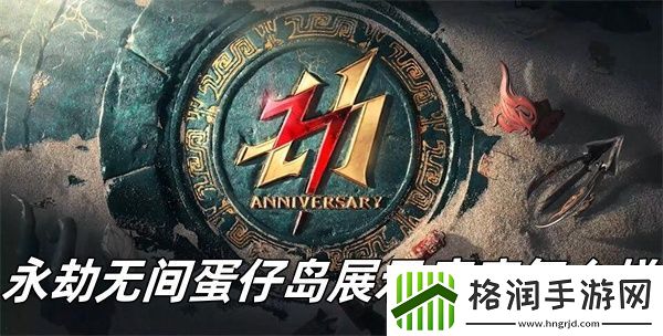 永劫无间蛋仔岛展示底座怎么样