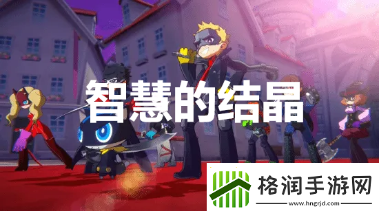 女神异闻录5战略版智慧的结晶奖杯怎么解锁