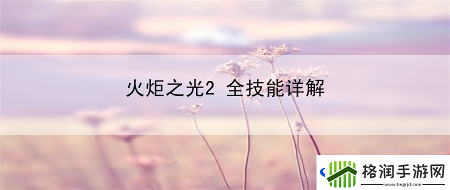 火炬之光2全技能详解