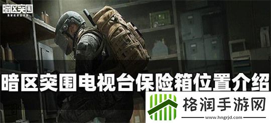 暗区突围电视台保险箱位置