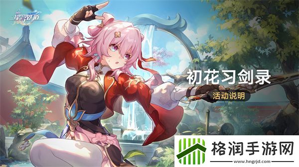 崩坏星穹铁道初花习剑录椒丘篇结局怎么达成