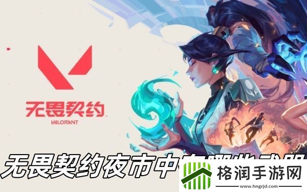 无畏契约夜市中有哪些武器