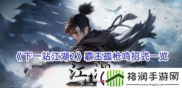 下一站江湖2霸王孤枪鸣招式一览