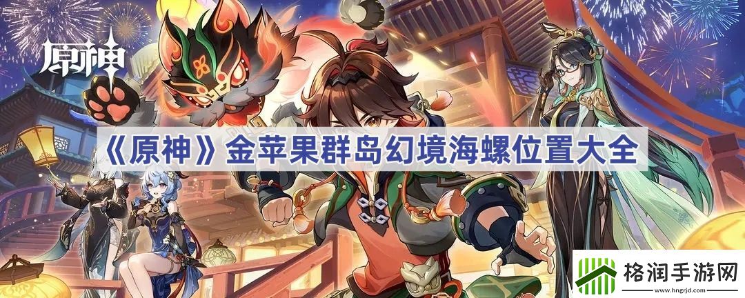原神金苹果群岛幻境海螺位置大全