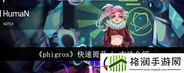 phigros快速提升rks方法介绍