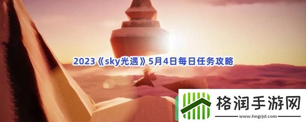 2023sky光遇5月4日每日任务怎么才能完成呢