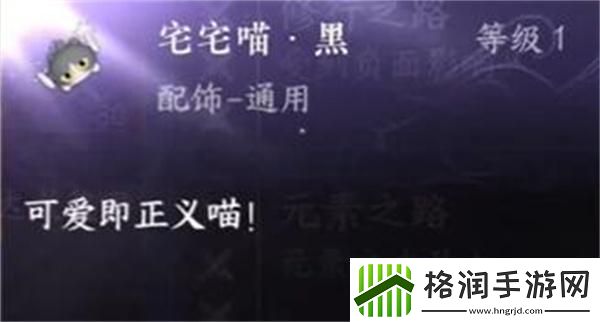 逆水寒手游宅宅喵黑怎么获取