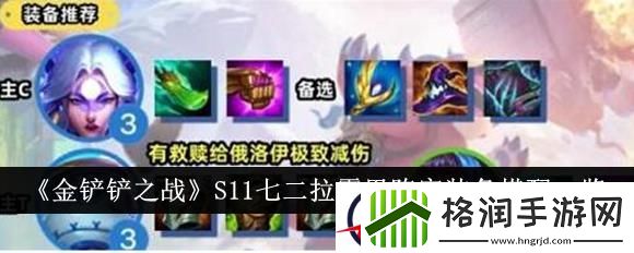 金铲铲之战S11七二拉露恩阵容装备搭配一览