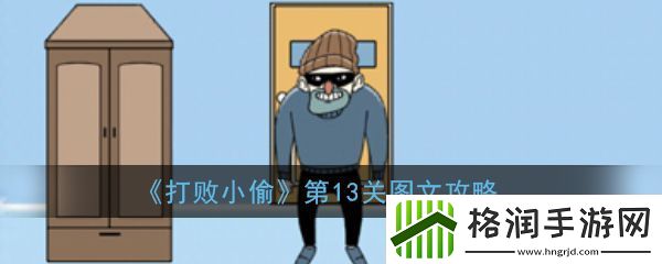打败小偷第13关