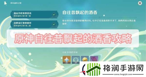 原神自往昔飘起的酒香攻略