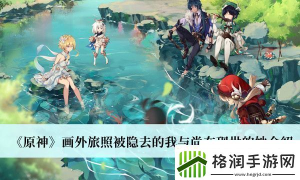 原神画外旅照被隐去的我与尚在现世的她是什么