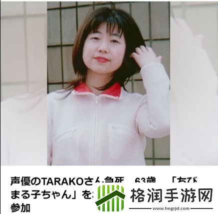 RIP！樱桃小丸子主角樱桃子的配音演员TARAKO去世