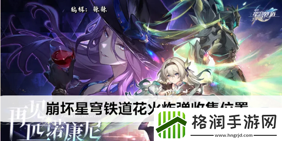 崩坏星穹铁道花火炸弹在哪收集