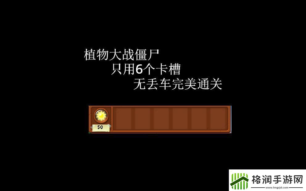 【植物大战僵尸攻略】植物大战僵尸1卡槽竞技风云秘笈大全