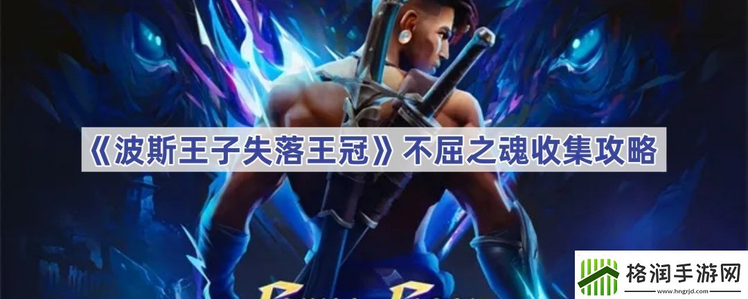 波斯王子失落王冠不屈之魂收集攻略