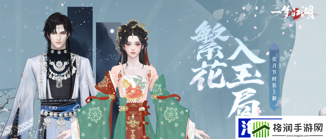 夏山如碧一梦江湖伏月节外观曝光