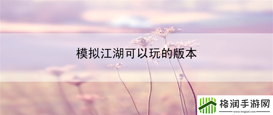 模拟江湖可以玩的版本