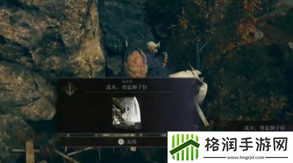 艾尔登法环勇猛狮子斩怎么获得