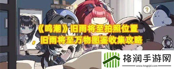 鸣潮旧雨将至拍照跑图位置在哪
