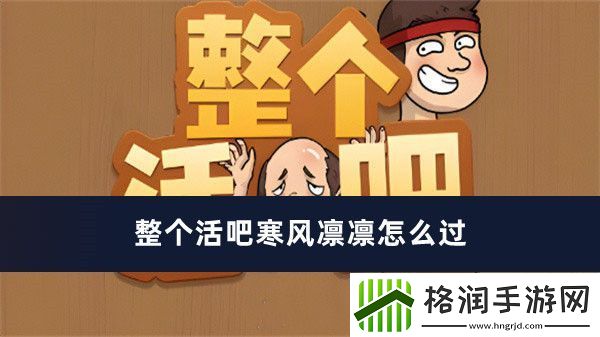 整个活吧寒风凛凛怎么过