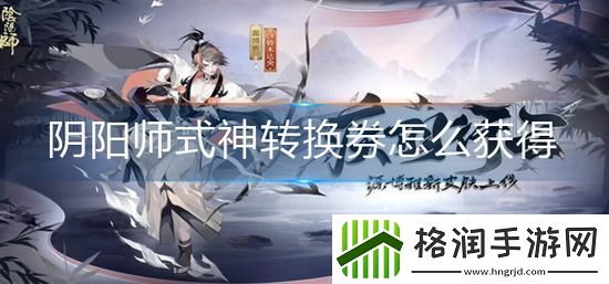 阴阳师式神转换券怎么获得