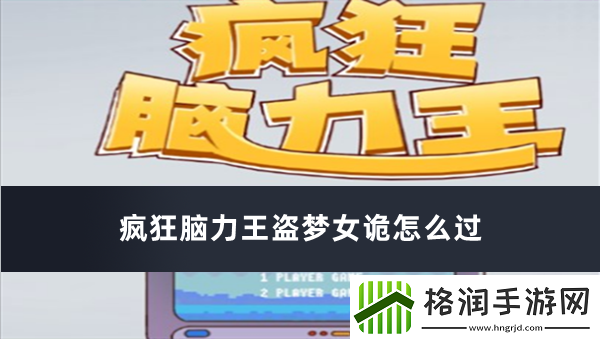 疯狂脑力王盗梦女诡怎么过