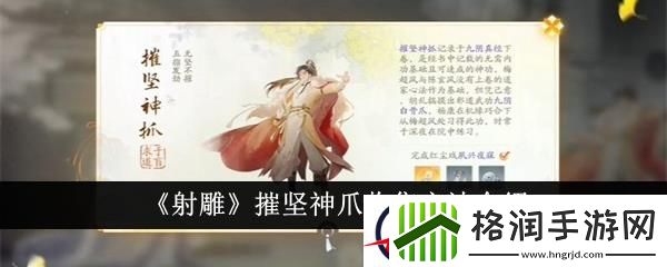 射雕摧坚神爪收集方法介绍