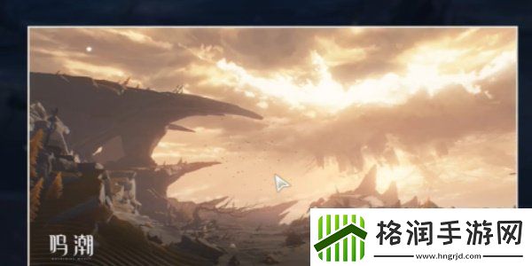 鸣潮旧雨将至拍照跑图位置在哪