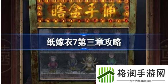 纸嫁衣7第三章攻略