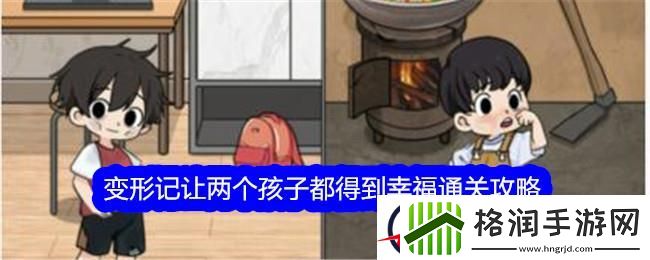 文字找茬大师变形记让两个孩子都得到幸福通关攻略