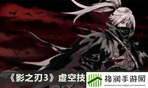 影之刃3虚空技能链如何搭配