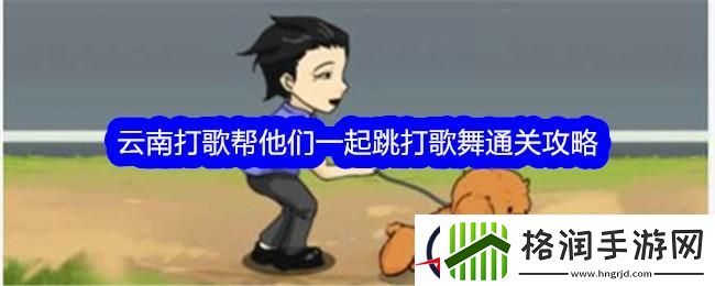 文字找茬大师云南打歌帮他们一起跳打歌舞通关攻略