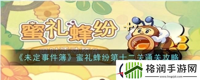 未定事件簿蜜礼蜂纷第十二关攻略
