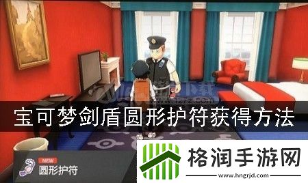 宝可梦剑盾圆形护符在哪里