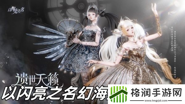 以闪亮之名幻海星穹怎么样