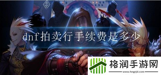 dnf拍卖行手续费是多少