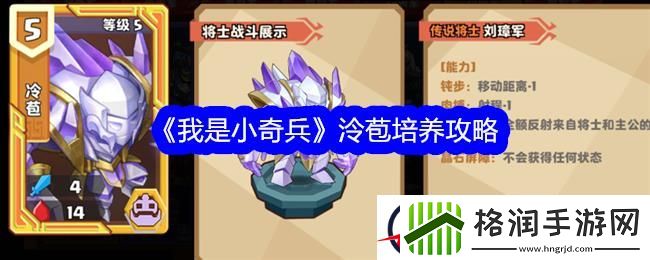 我是小奇兵泠苞培养攻略