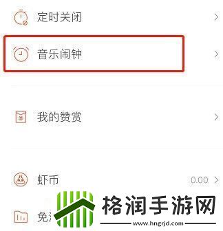 虾米音乐如何设置闹钟