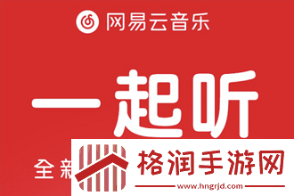 网易云音乐一起来听歌怎么开启