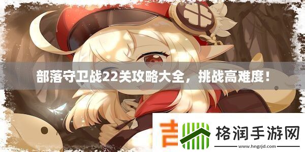 部落守卫战22关攻略大全