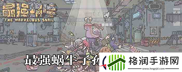 最强蜗牛子孙增加方法