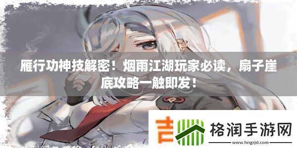 雁行功神技解密！烟雨江湖玩家必读