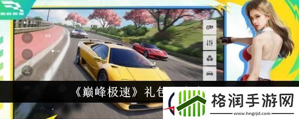 巅峰极速礼包码大全2024