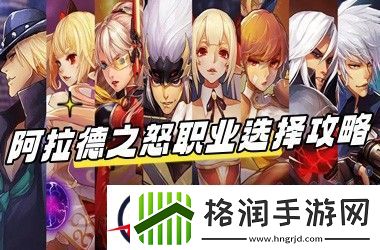 阿拉德之怒职业选择攻略