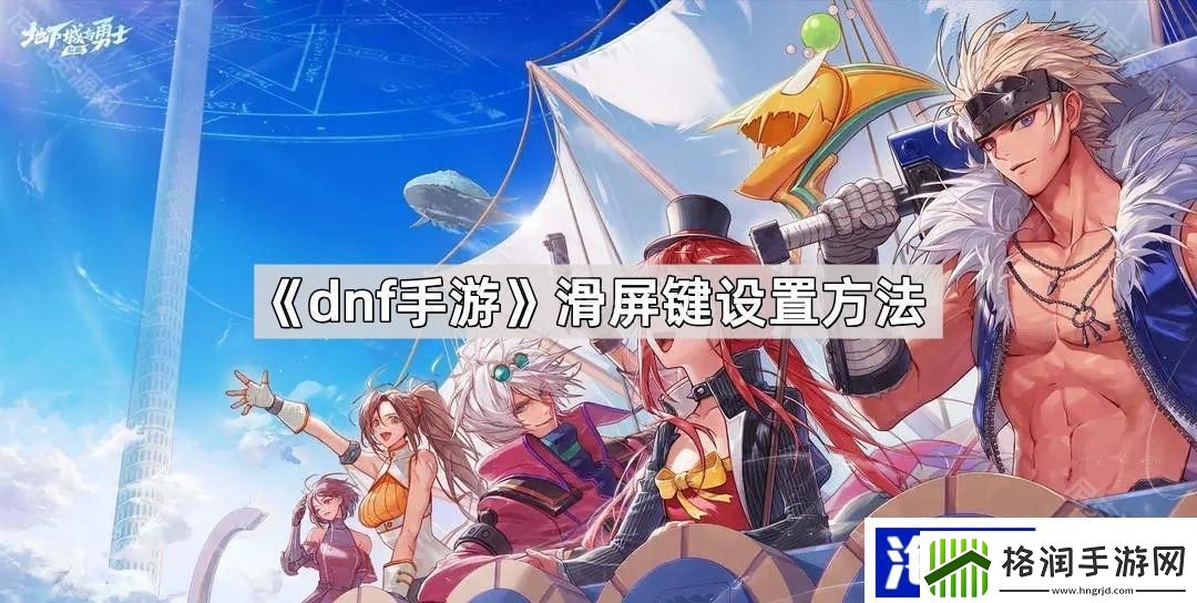 滑屏键设置方法装备精炼