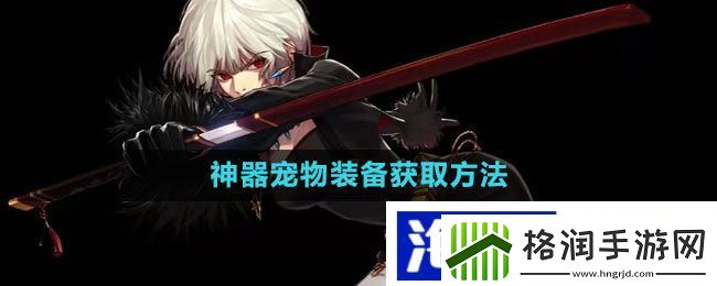 游戏新手快速成长秘诀“地下城与勇士”神器宠物装备获取方法