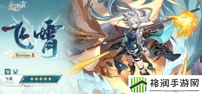 崩坏星穹铁道飞霄专武是什么