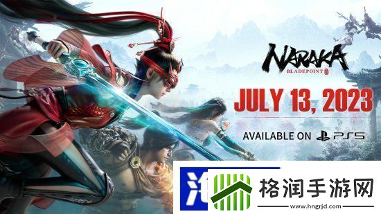 永劫无间今日上线PS5平台