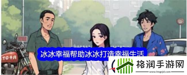 文字找茬大师冰冰幸福帮助冰冰打造幸福生活通关攻略