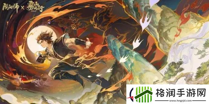 阴阳师联动雾山五行最终弹活动内容一览